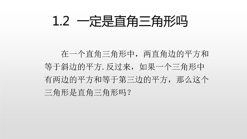 北师大八年级数学上册1.2  一定是直角三角形吗共21张pp 课件01