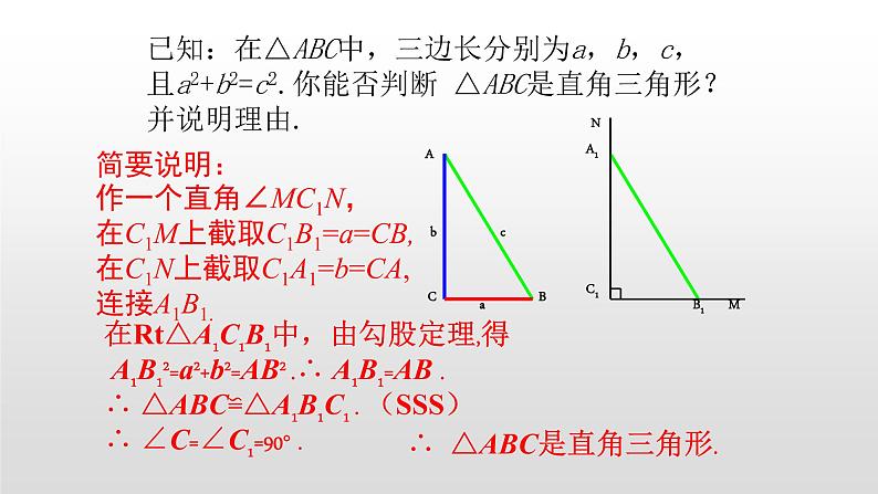 北师大八年级数学上册1.2  一定是直角三角形吗共21张pp 课件04