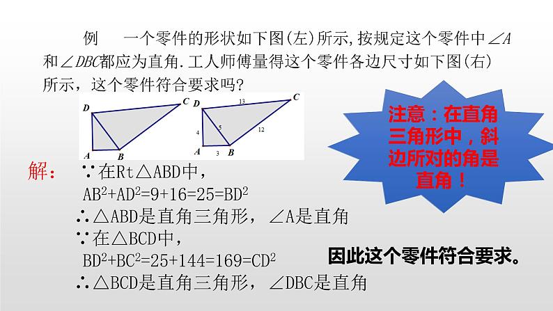 北师大八年级数学上册1.2  一定是直角三角形吗共21张pp 课件05