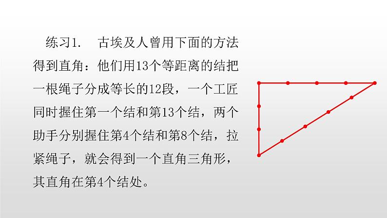 北师大八年级数学上册1.2  一定是直角三角形吗共21张pp 课件06