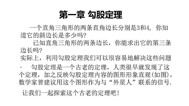 北师大八年级数学上册1.1探索勾股定理共21张ppt01