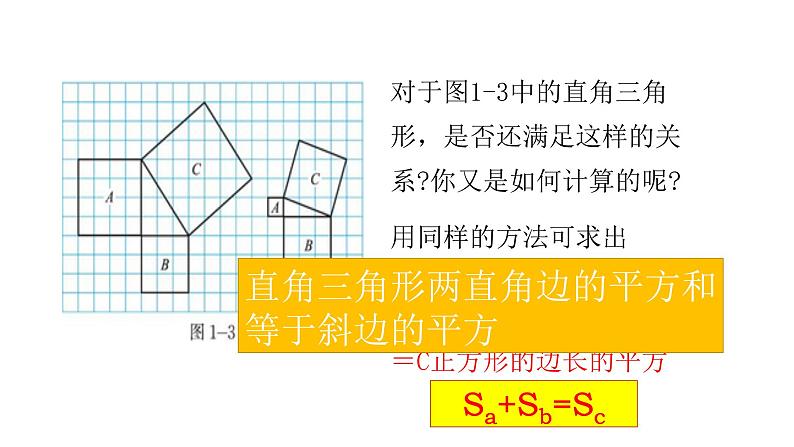 北师大八年级数学上册1.1探索勾股定理共21张ppt05