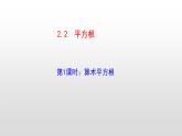 北师大八年级数学上册2.2  平方根12张PPT