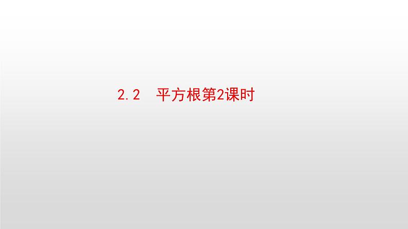 北师大八年级数学上册2.2平方根第2课时18张PPT01