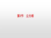 北師大八年級數(shù)學(xué)上冊2.3 立方根16張PPT