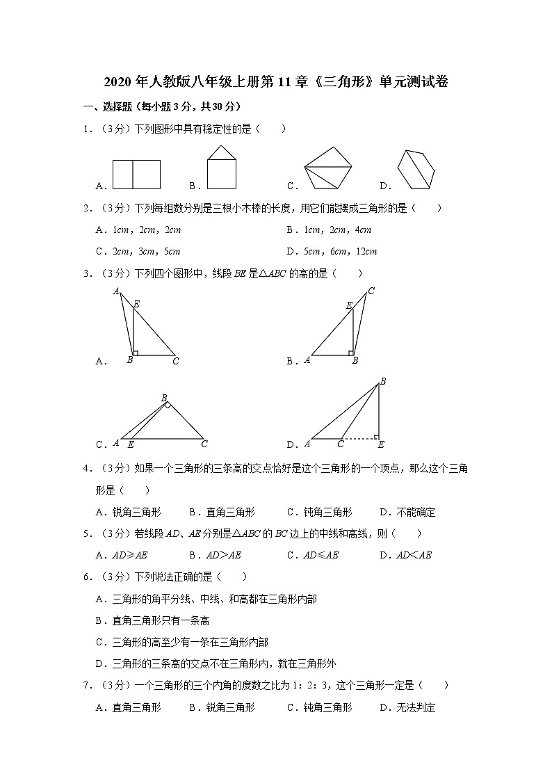 2020年人教版八年级上册第11章《三角形》单元测试卷   解析版01