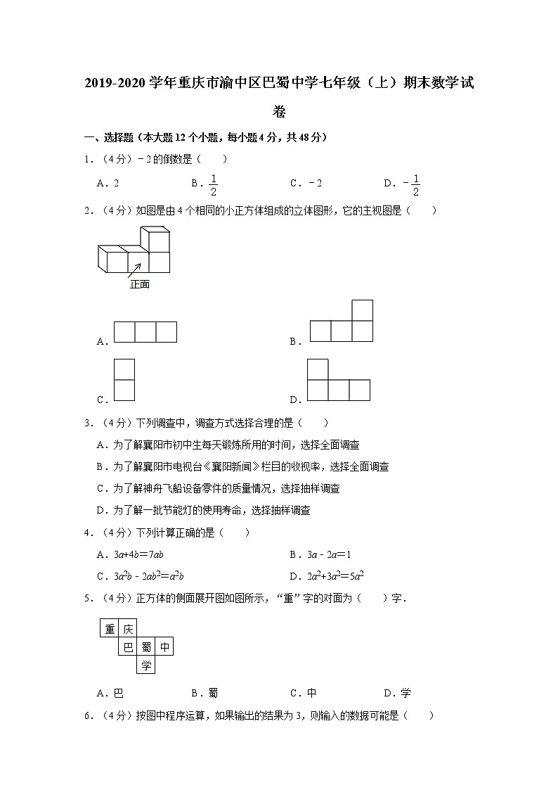 2019-2020学年重庆市渝中区巴蜀中学七年级（上）期末数学试卷  解析版01