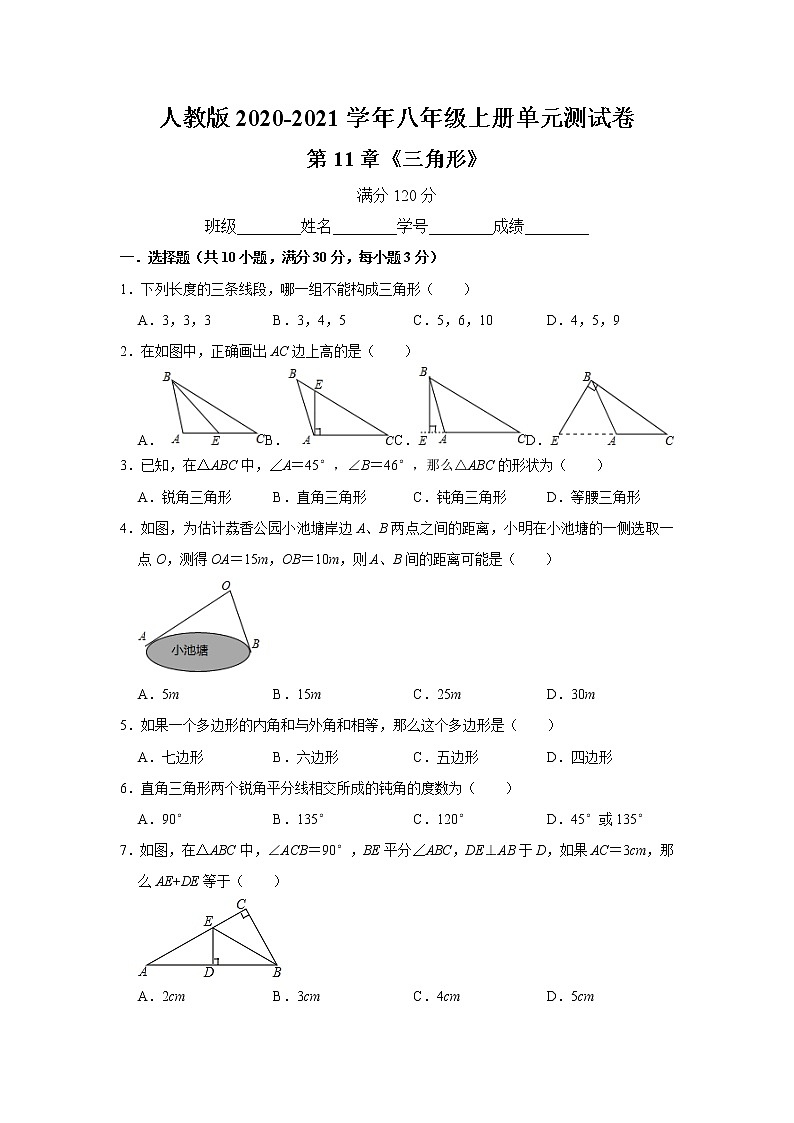 人教版2020-2021学年八年级上册第11章《三角形》单元测试卷   含答案第1页