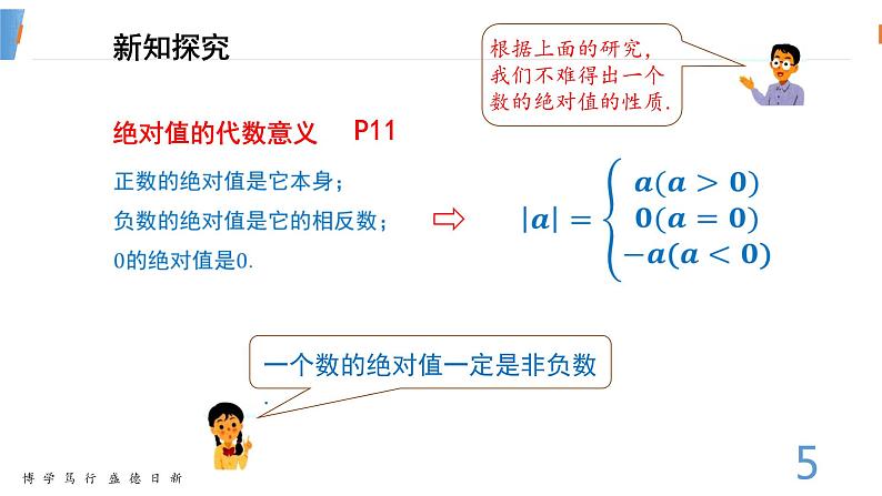 数学湘教版七年级上册第一章课件PPT-1.2.3绝对值-已修改05