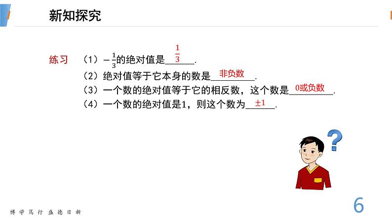 数学湘教版七年级上册第一章课件PPT-1.2.3绝对值-已修改06