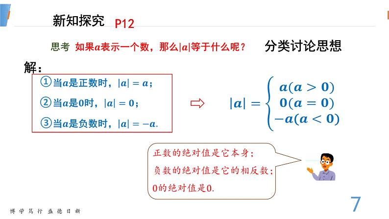 数学湘教版七年级上册第一章课件PPT-1.2.3绝对值-已修改07