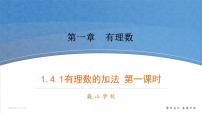 湘教版七年级上册1.4.1有理数的加法完美版ppt课件