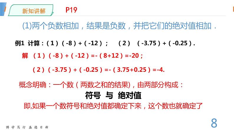 数学湘教版七年级上册第一章课件PPT-1.4.1有理数的加法 第一课时-已修改08