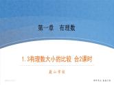 数学湘教版七年级上册第一章课件PPT-1.3有理数大小的比较