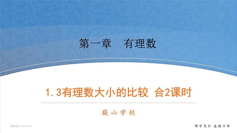 数学湘教版七年级上册第一章课件PPT-1.3有理数大小的比较01