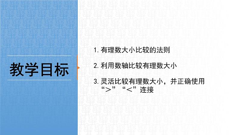 数学湘教版七年级上册第一章课件PPT-1.3有理数大小的比较02