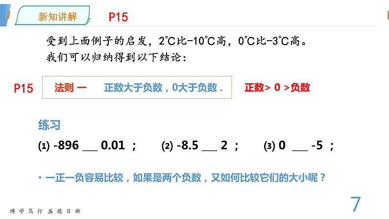 数学湘教版七年级上册第一章课件PPT-1.3有理数大小的比较07