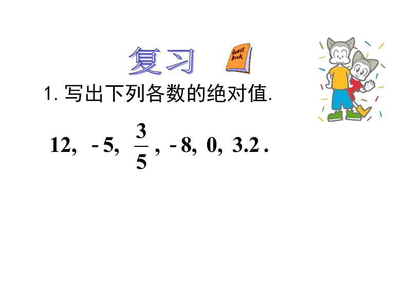 人教版数学七年级上册1.2.4.2有理数比较大小课件第2页