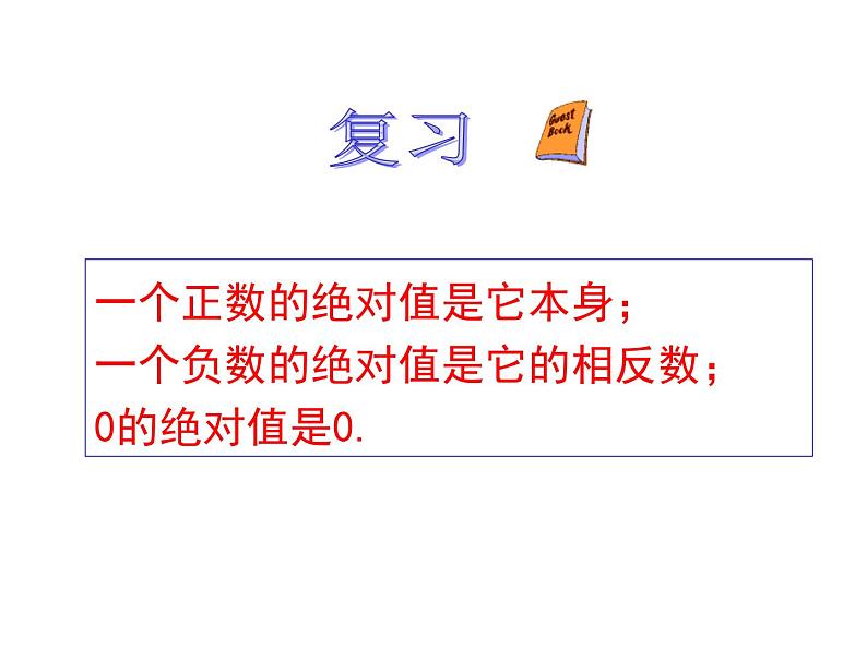 人教版数学七年级上册1.2.4.2有理数比较大小课件第3页