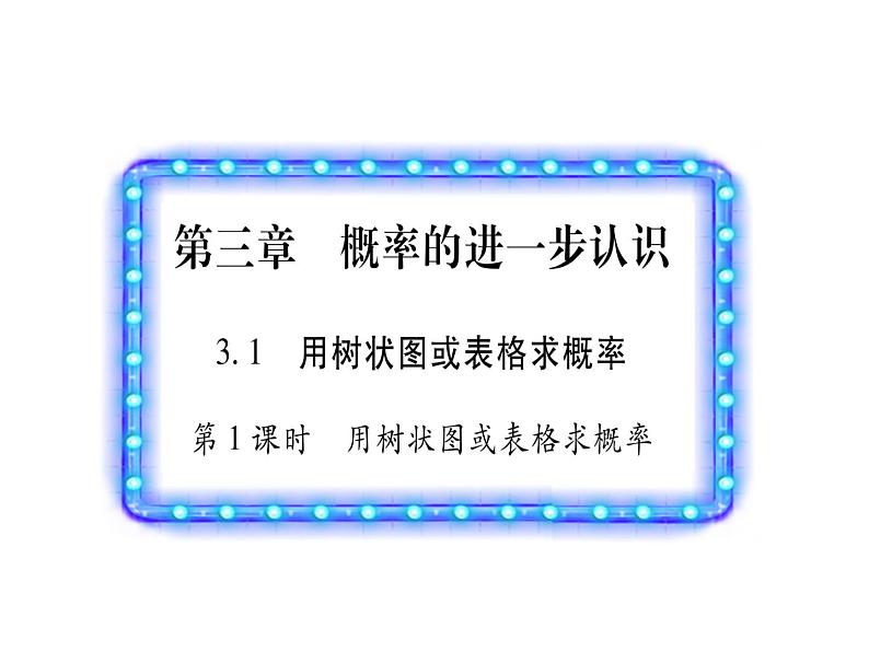 上册3.1第1课时 用树状图或表格求概率-2020秋北师大版九年级数学全册课件(共23张PPT)01