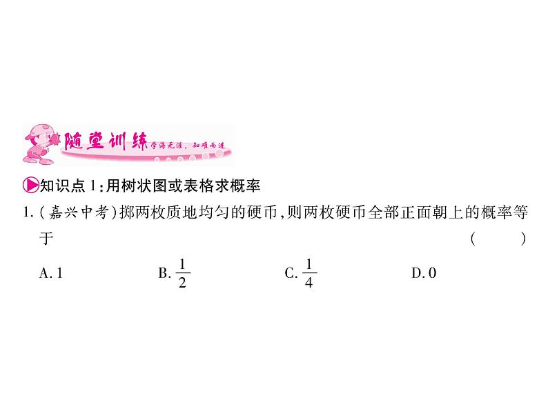 上册3.1第1课时 用树状图或表格求概率-2020秋北师大版九年级数学全册课件(共23张PPT)06