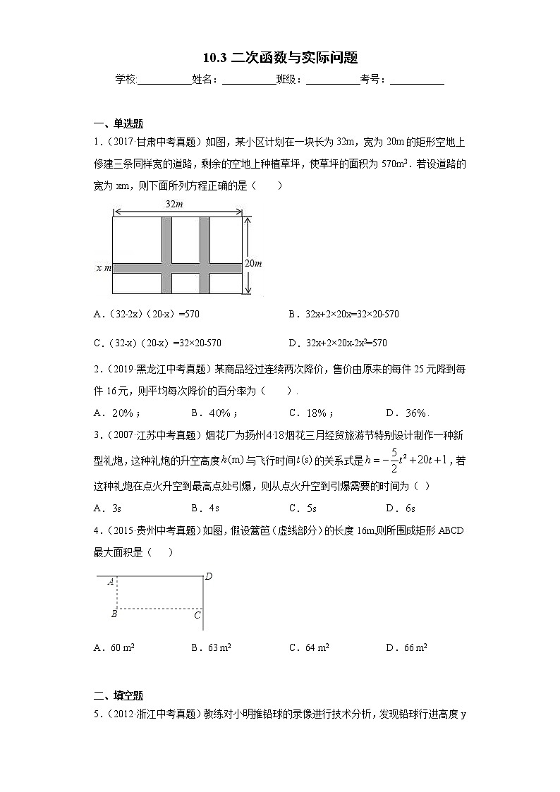 中考数学专项练习：10.3二次函数与实际问题01