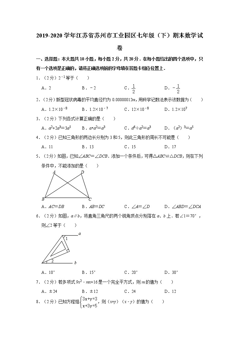 2019-2020学年江苏省苏州市工业园区七年级（下）期末数学试卷01