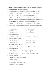 初中数学人教版七年级上册第一章 有理数综合与测试优秀单元测试一课一练