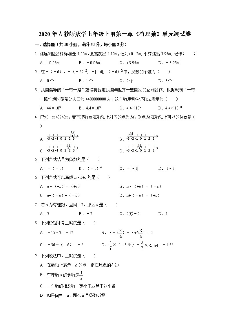 2020年人教版数学七年级上册第一章《有理数》单元测试卷   解析版01