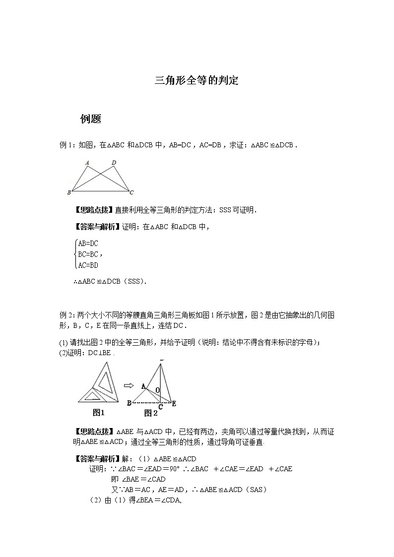 浙教版数学（八上）同步练习：三角形全等的判定（答案版）01