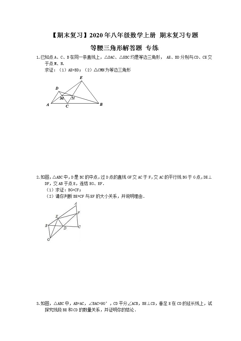 【期末复习】2020年八年级数学上册 期末复习专题 等腰三角形解答题 专练（含答案）01