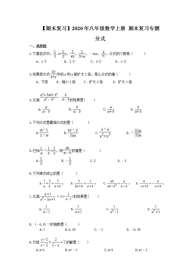 【期末复习】2020年八年级数学上册 期末复习专题 分式（含答案）01