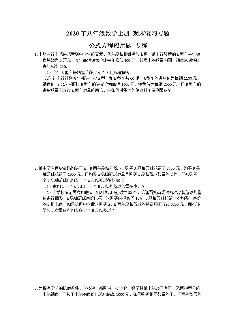 【期末复习】2020年八年级数学上册 期末复习专题 分式方程应用题 专练（含答案）01