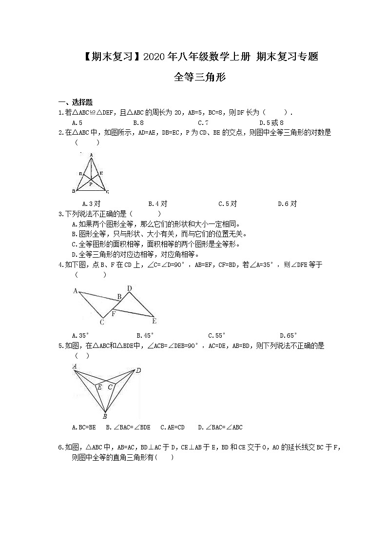 【期末复习】2020年八年级数学上册 期末复习专题 全等三角形（含答案）01