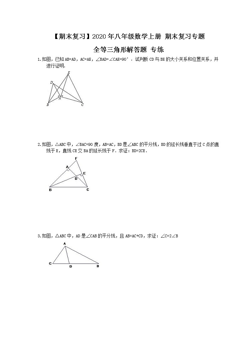 【期末复习】2020年八年级数学上册 期末复习专题 全等三角形解答题 专练（含答案）01