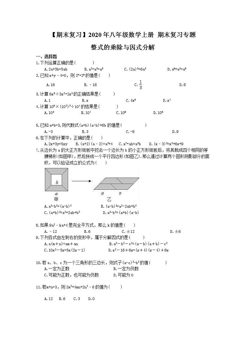 【期末复习】2020年八年级数学上册 期末复习专题 整式的乘除与因式分解（含答案）01