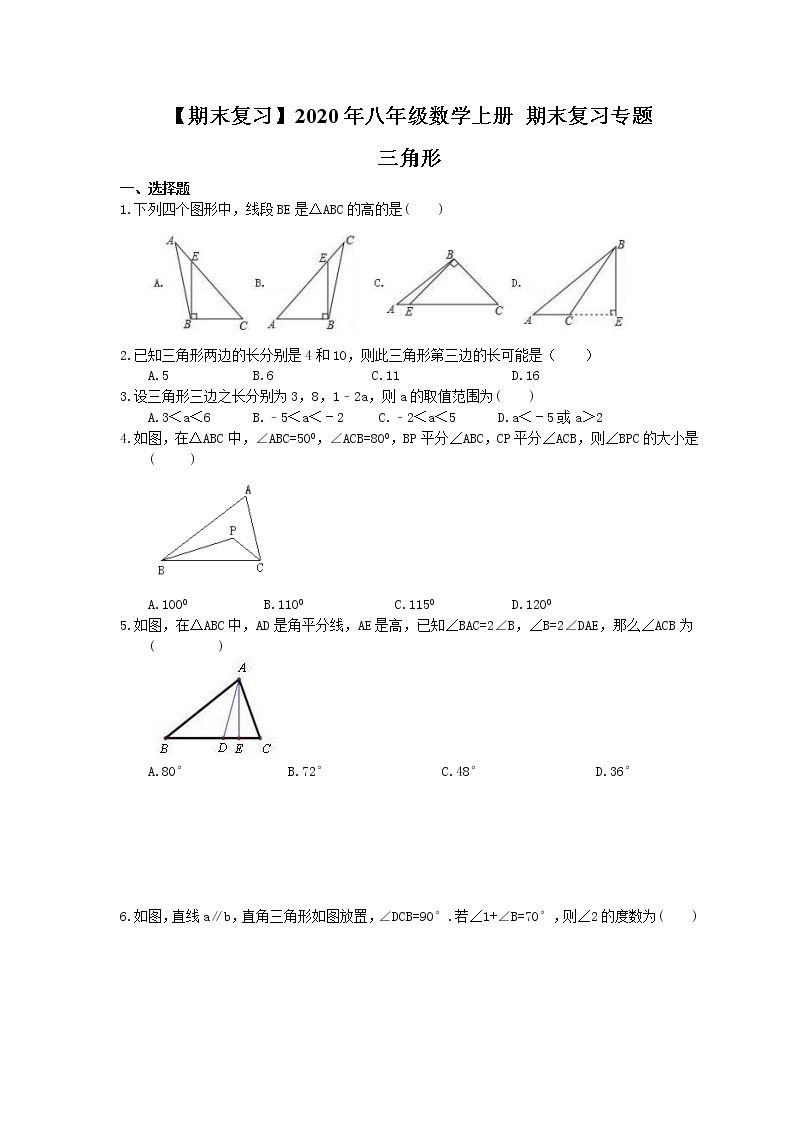 【期末复习】2020年八年级数学上册 期末复习专题 三角形（含答案）01
