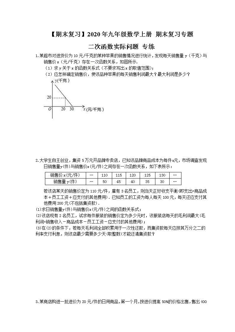【期末复习】2020年九年级数学上册 期末复习专题 二次函数实际问题 专练（含答案）01