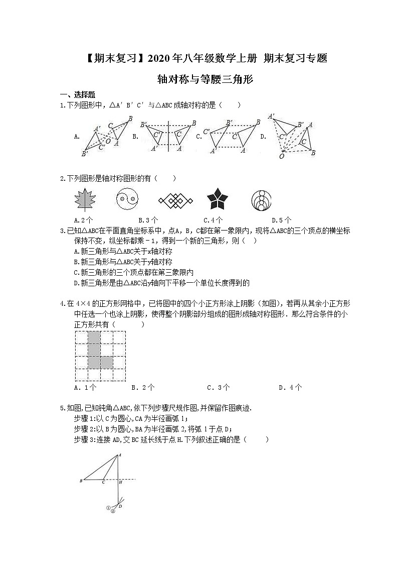 【期末复习】2020年八年级数学上册 期末复习专题 轴对称与等腰三角形（含答案）01