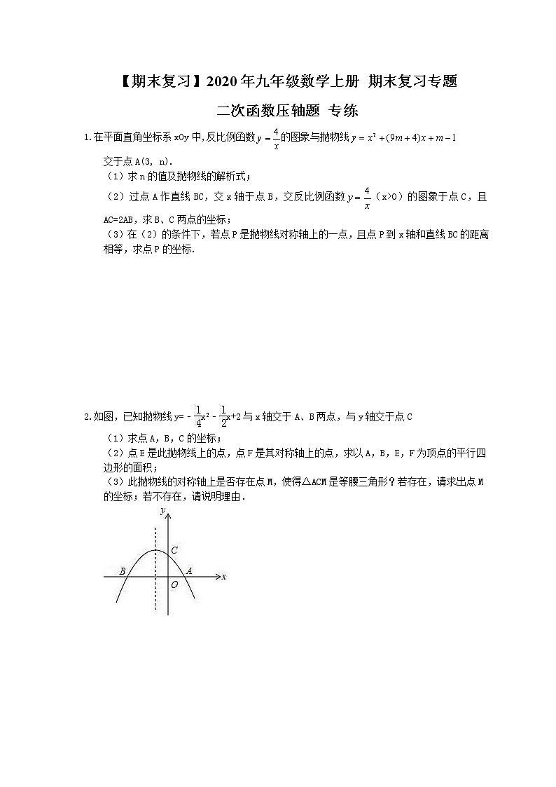 【期末复习】2020年九年级数学上册 期末复习专题 二次函数压轴题 专练（含答案）01