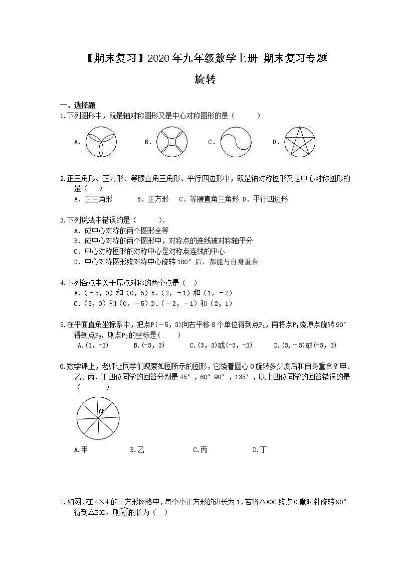 【期末复习】2020年九年级数学上册 期末复习专题 旋转（含答案）01