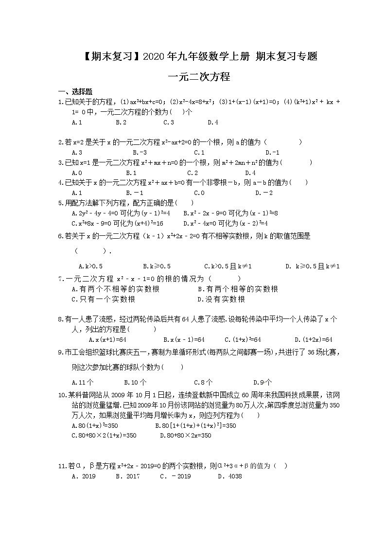 【期末复习】2020年九年级数学上册 期末复习专题 一元二次方程（含答案）01