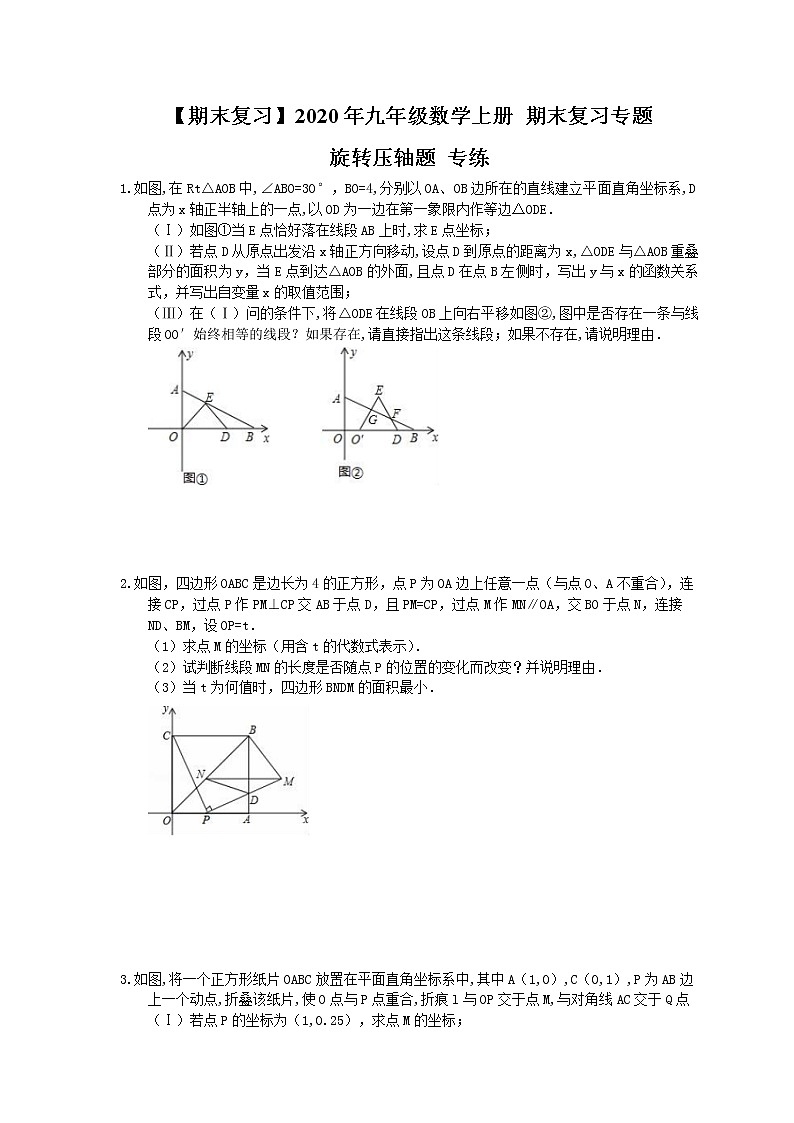 【期末复习】2020年九年级数学上册 期末复习专题 旋转压轴题 专练（含答案）01