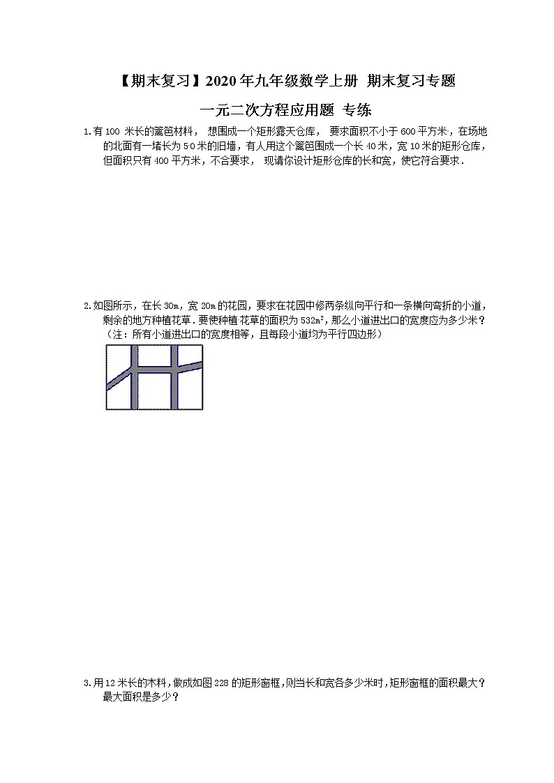 【期末复习】2020年九年级数学上册 期末复习专题 一元二次方程应用题 专练（含答案）01