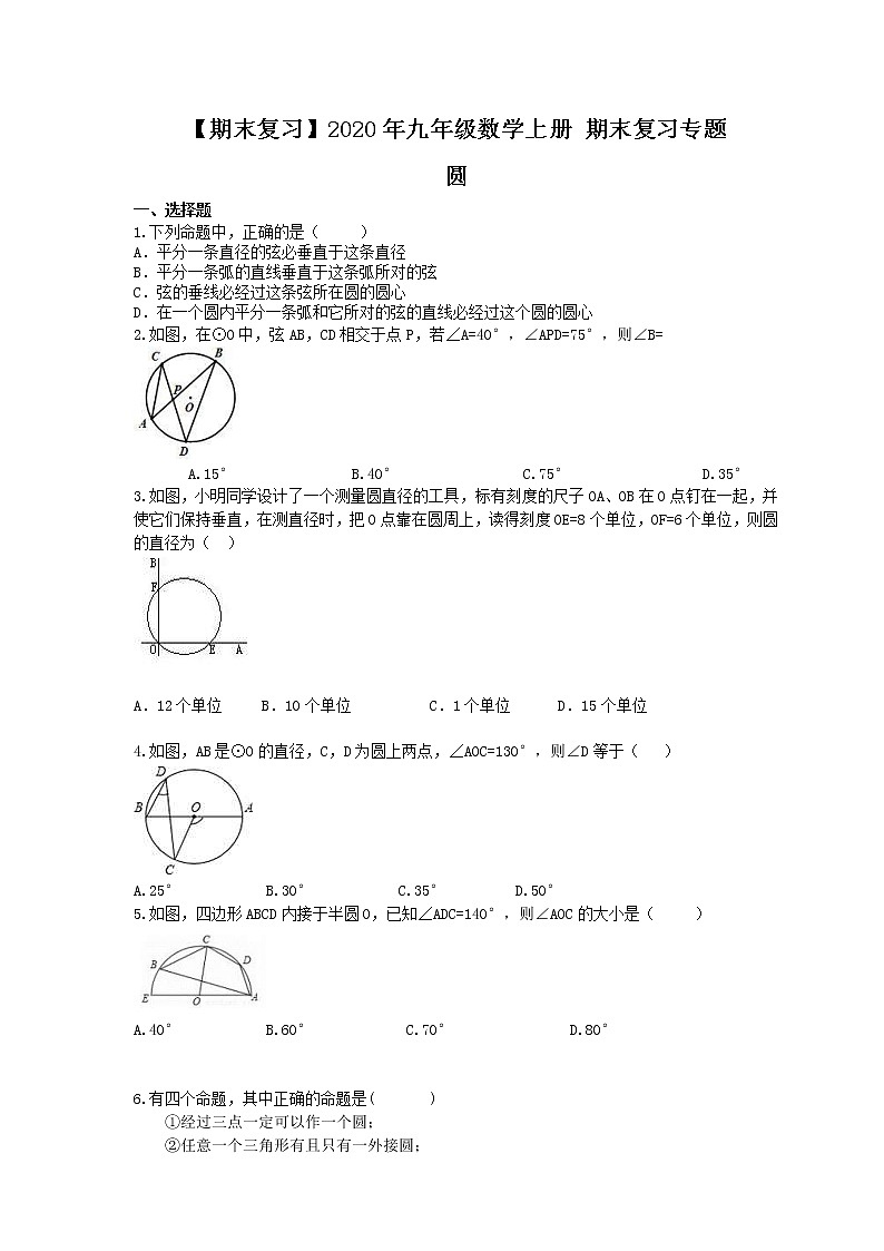 【期末复习】2020年九年级数学上册 期末复习专题 圆（含答案）第1页