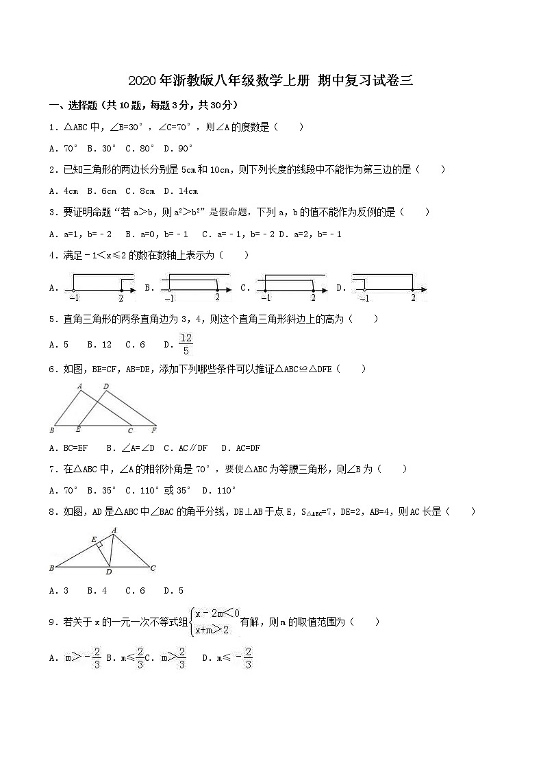 2020年浙教版八年级数学上册 期中复习试卷三（含答案）01