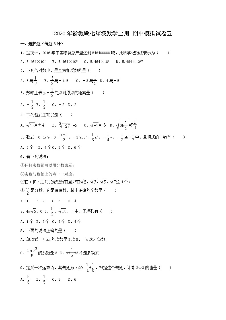 2020年浙教版七年级数学上册 期中模拟试卷五（含答案)01