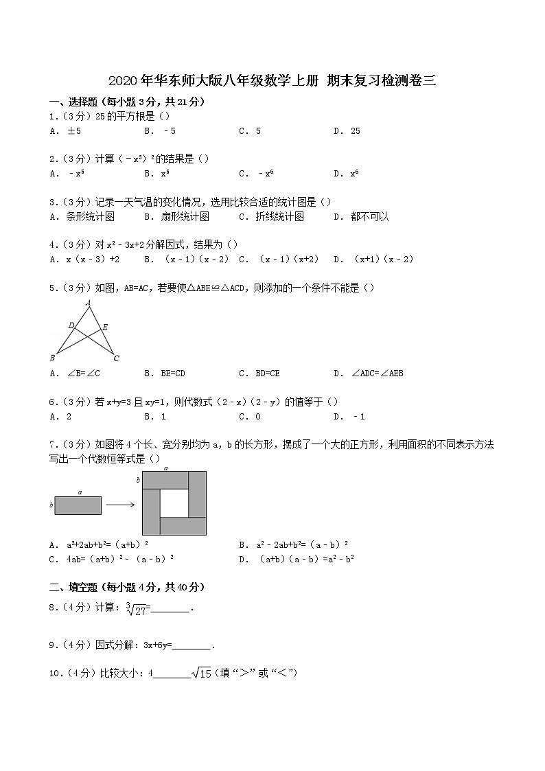 2020年华东师大版八年级数学上册 期末复习检测卷三（含答案）01