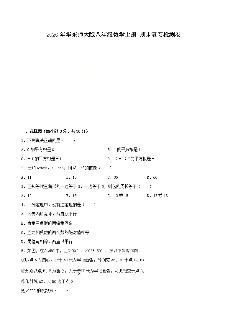 2020年华东师大版八年级数学上册 期末复习检测卷一（含答案）01