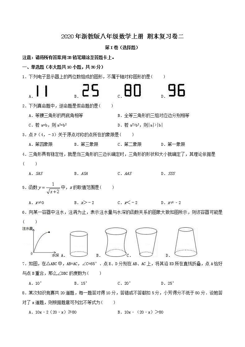 2020年浙教版八年级数学上册 期末复习卷二（含答案）01